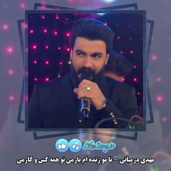 دانلود آهنگ مهدی درمیانی تا مو زنده اُم یارمی تو همه کس و کارمی